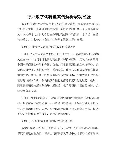 行业数字化转型案例解析成功经验