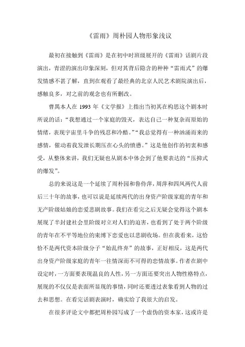 雷雨中周朴园人物形象浅析