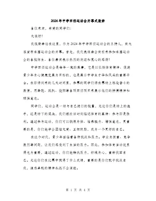 2024年中学田径运动会开幕式致辞(2篇)
