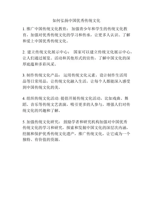 如何弘扬中国优秀传统文化