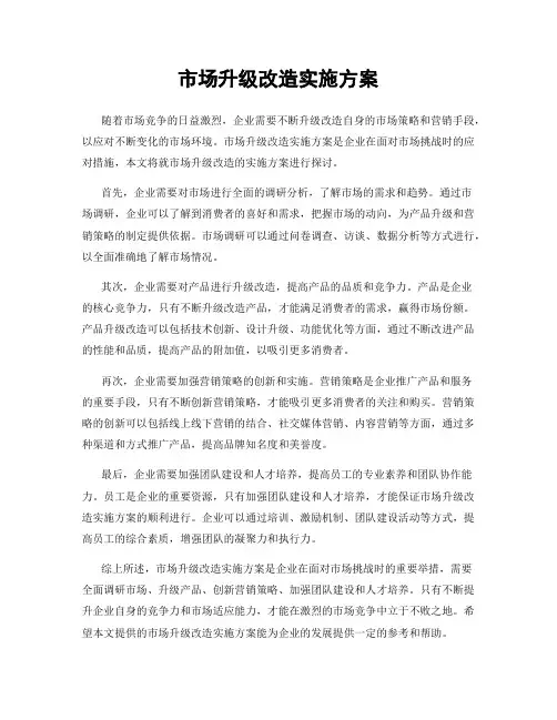 市场升级改造实施方案