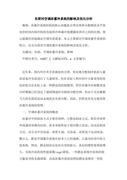 负荷对空调冰蓄冷系统的影响及优化分析