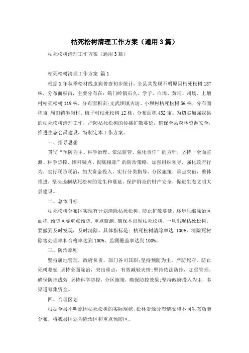 枯死松树清理工作方案(通用3篇)