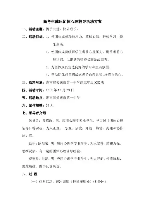 高考生减压团体心理辅导活动方案
