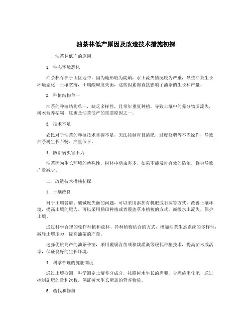 油茶林低产原因及改造技术措施初探
