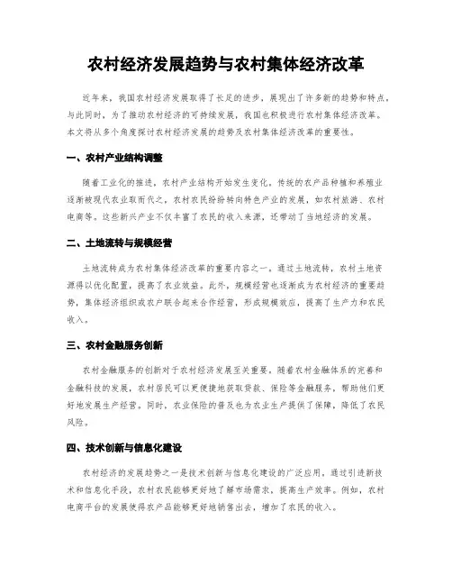 农村经济发展趋势与农村集体经济改革