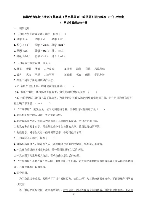 部编版七年级上册语文第九课《从百草园到三味书屋》同步练习(一)及答案