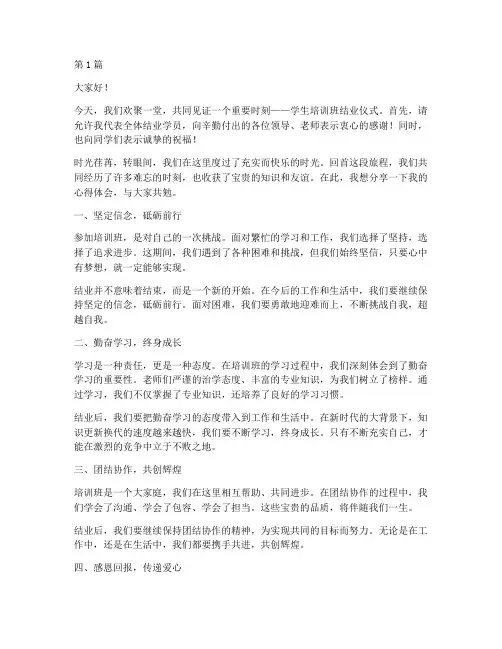 学生培训班结业发言稿(3篇)