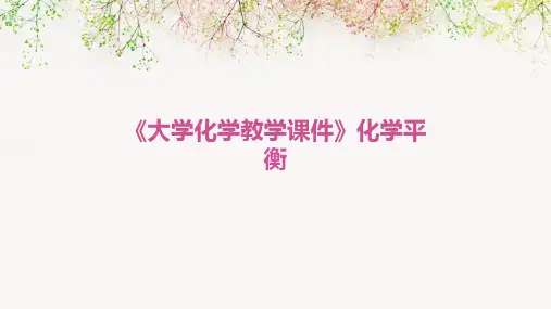 《大学化学教学课件》化学平衡