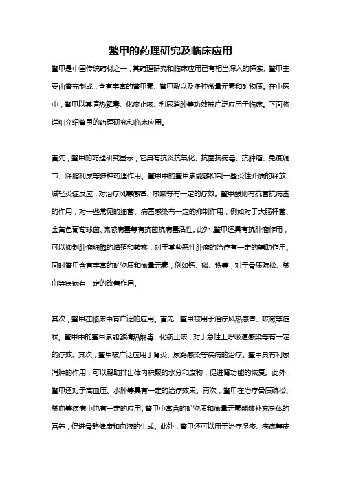 鳖甲的药理研究及临床应用