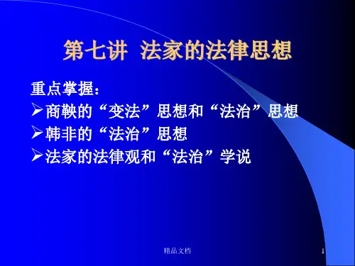 法家的法律思想(可修改).ppt
