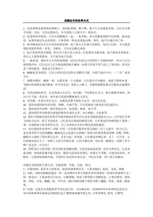动物过冬的各种方式