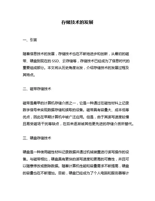 存储技术的发展