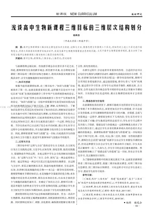 浅谈高中生物新课程三维目标的三维层次结构划分