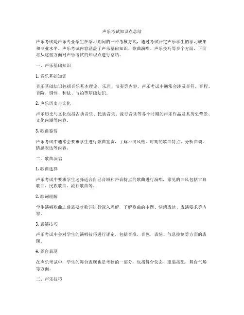 声乐考试知识点总结