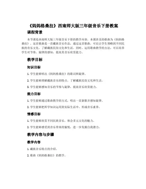 妈妈格桑拉-西南师大版三年级音乐下册教案
