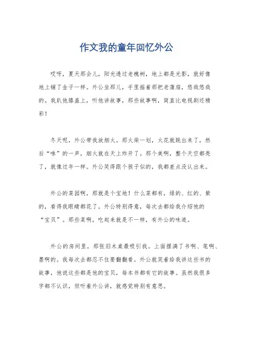 作文我的童年回忆外公