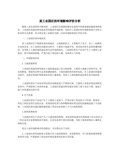 某工业园区的环境影响评价分析