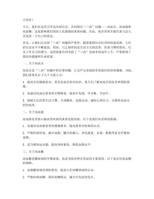 研讨三高发言稿范文