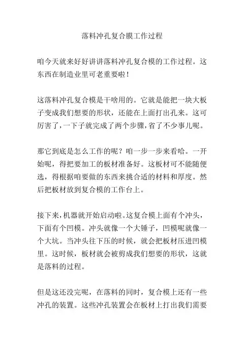落料冲孔复合膜工作过程
