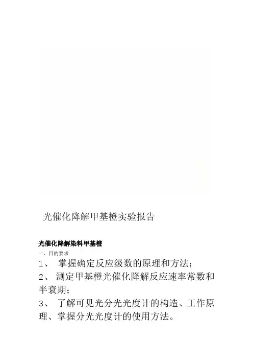 光催化降解甲基橙实验报告