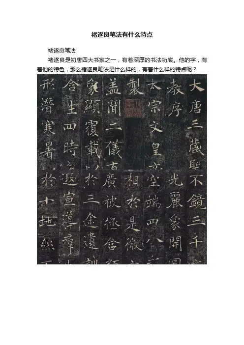 褚遂良笔法有什么特点