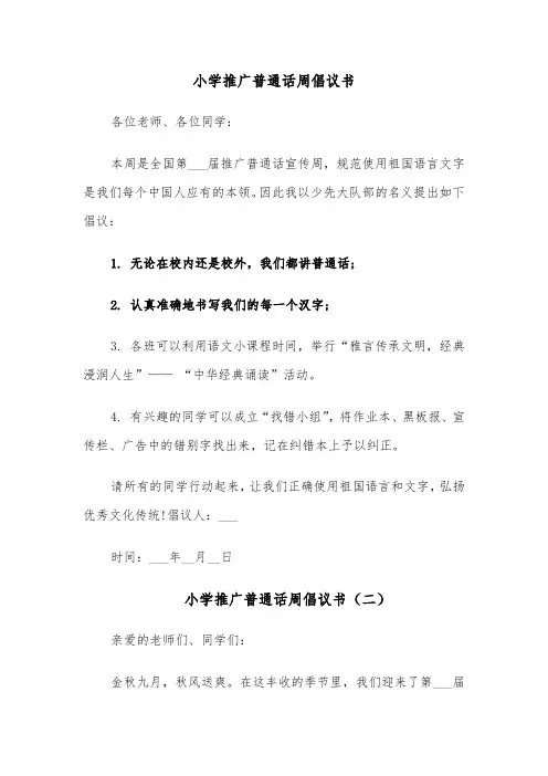 小学推广普通话周倡议书（四篇）