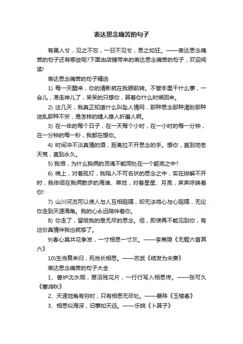 表达思念痛苦的句子