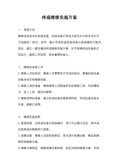 终端维修实施方案