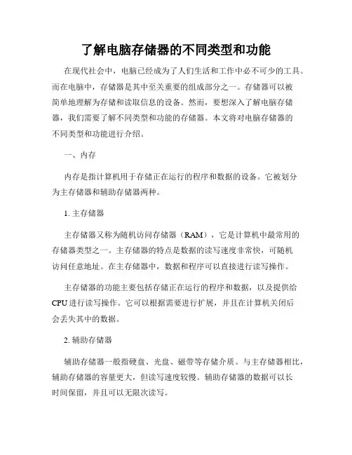 了解电脑存储器的不同类型和功能