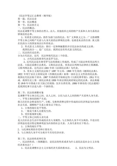 2011年民法学笔记汇总整理
