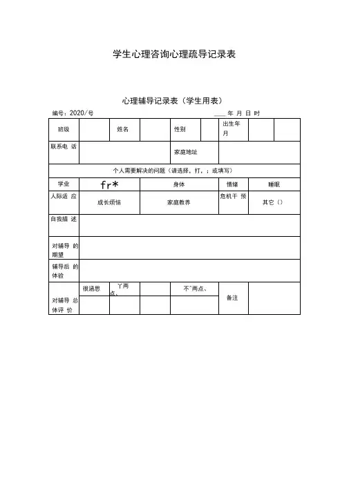 学生心理咨询心理疏导记录表