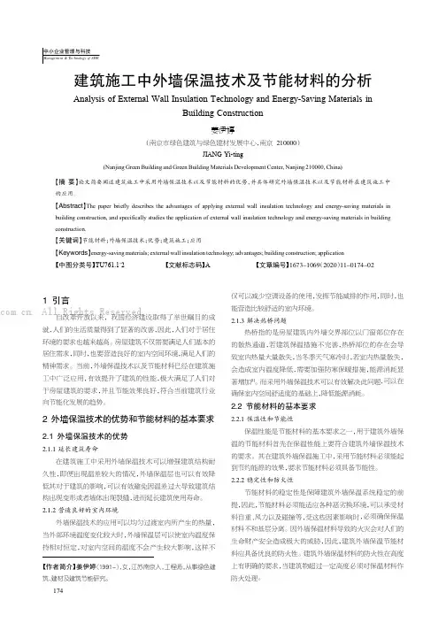 建筑施工中外墙保温技术及节能材料的分析