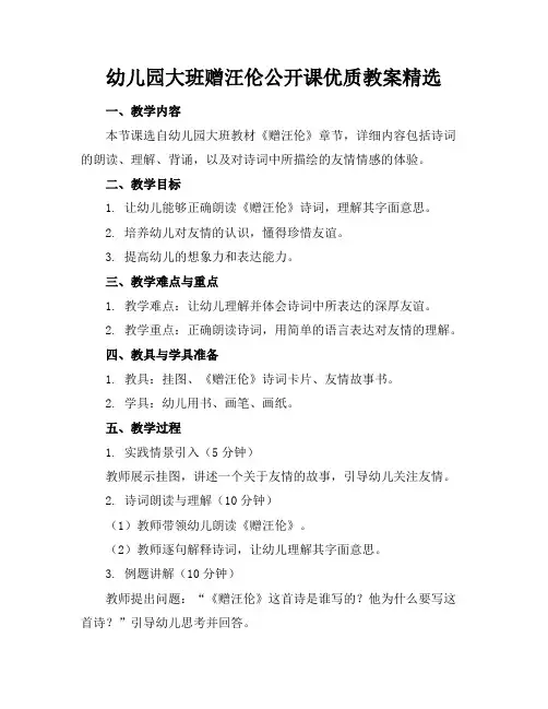 幼儿园大班赠汪伦公开课优质教案精选
