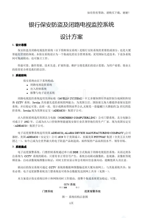 银行安防系统设计方案