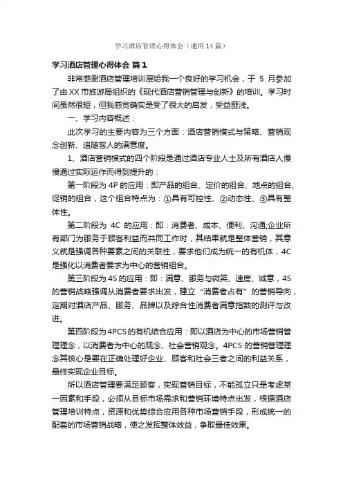 学习酒店管理心得体会（通用14篇）