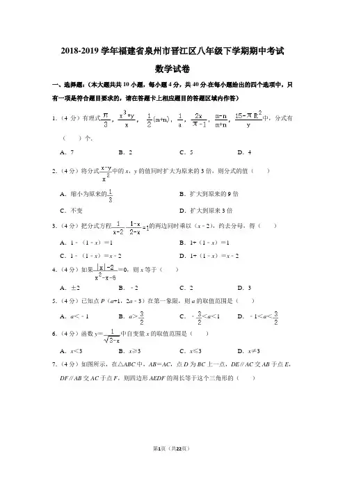 2018-2019学年福建省泉州市晋江区八年级下学期期中考试数学试卷及答案解析