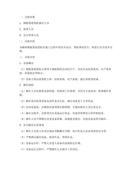钢筋笼滚笼机安全技术交底模板