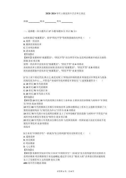 2023-2024学年高中历史人教版选修1第八单元 日本明治维新单元测试(含答案解析)
