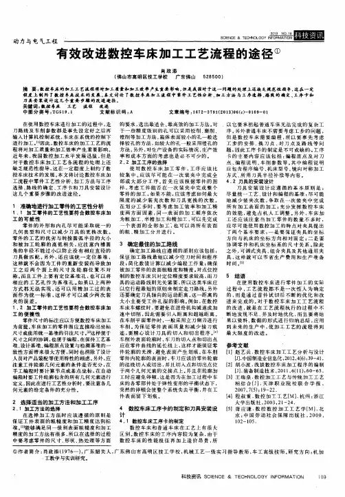 有效改进数控车床加工工艺流程的途径