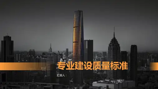 专业建设质量标准