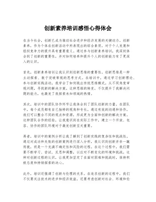 创新素养培训感悟心得体会