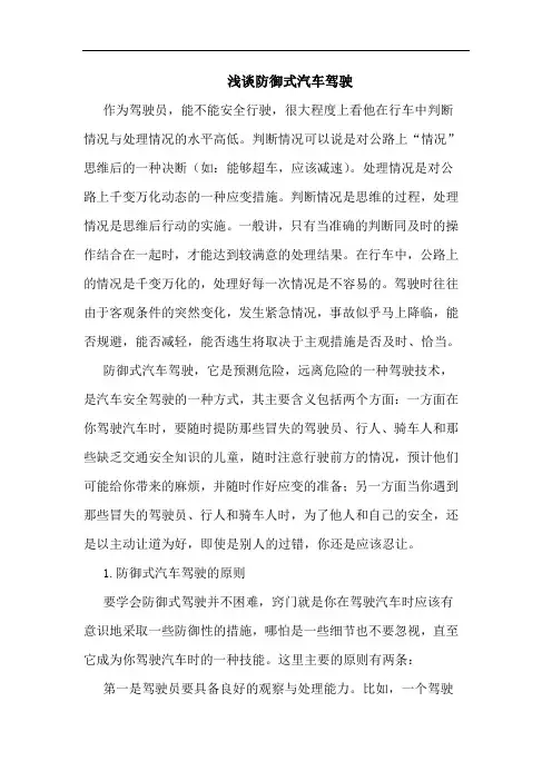 防御式汽车驾驶论文