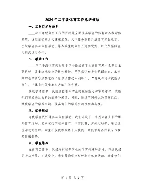 2024年二年级体育工作总结模版(4篇)