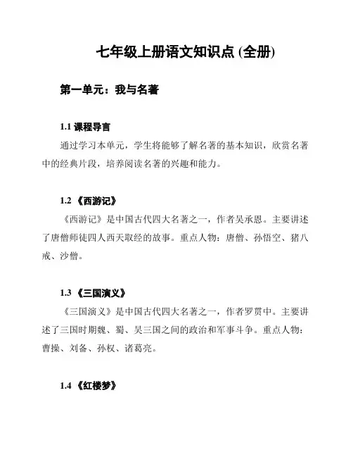 七年级上册语文知识点 (全册)
