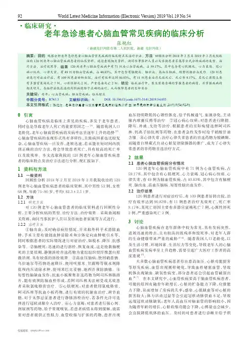 老年急诊患者心脑血管常见疾病的临床分析