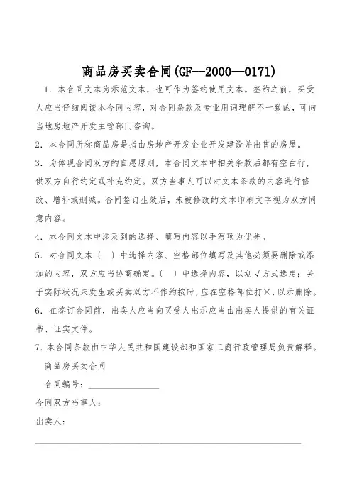  商品房买卖合同(GF--2000--0171)