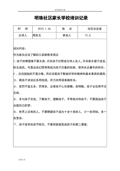 明珠社区家长学校培训记录簿