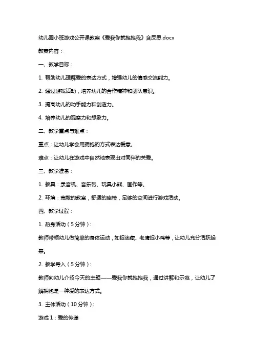幼儿园小班游戏公开课教案《爱我你就抱抱我》含反思