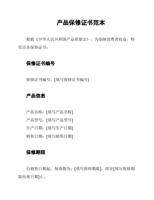 产品保修证书范本
